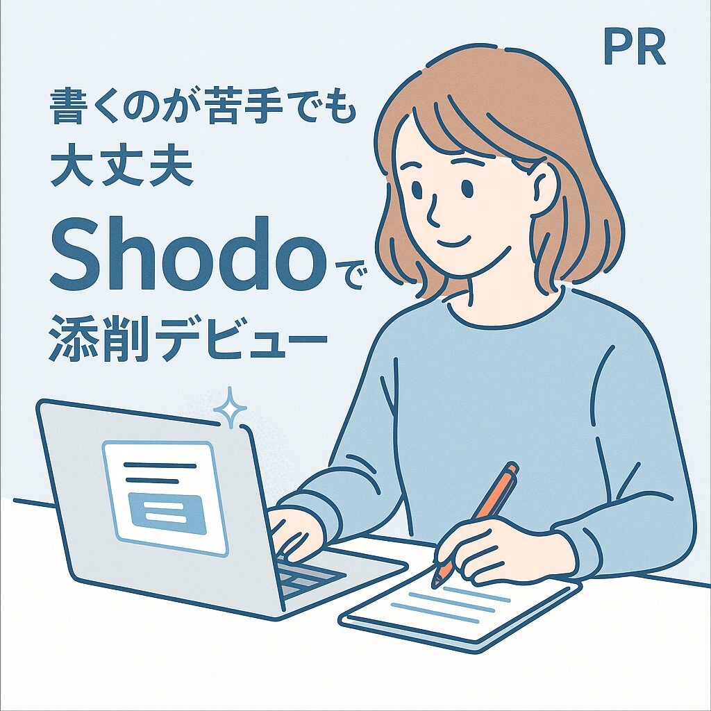 Shodo｜書くのが苦手でも大丈夫。添削デビュー【PR】