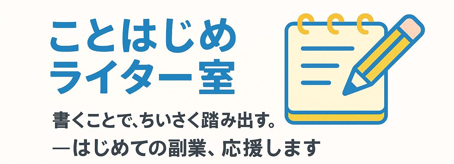 ことはじめライター室